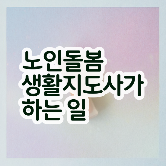  , 노인돌봄생활지원사 자격증 합격한 후기 전격분석