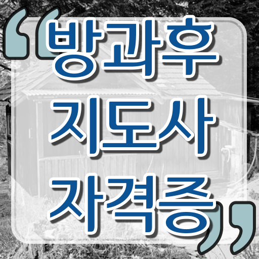  , 직장인도 쉽게 방과후지도사자격증 합격 후기