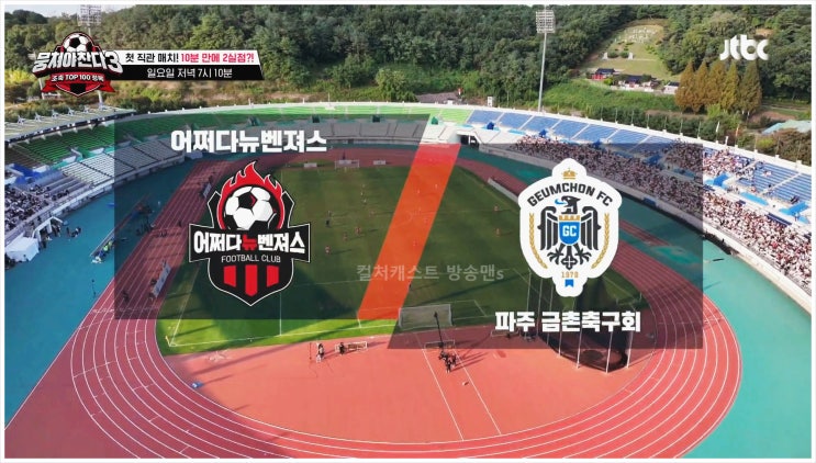  뭉쳐야찬다3 안정환 김남일 어쩌다뉴벤져스 축구 직관 팬서비스 하이파이브 레전드 감독 코치 데뷔전 선수 관중 팬들