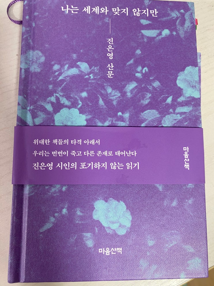 진은영, <나는 세계와 맞지 않지만>