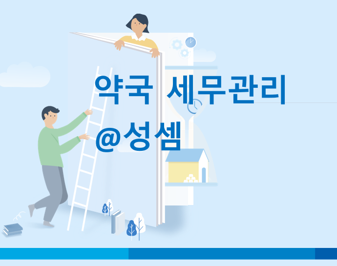  [ 약국 세무 ] 4인 이하 약국에서 근무하는 시간제 근무약사는 예비군 훈련을 받으면 대체 근무를 해야 할까?