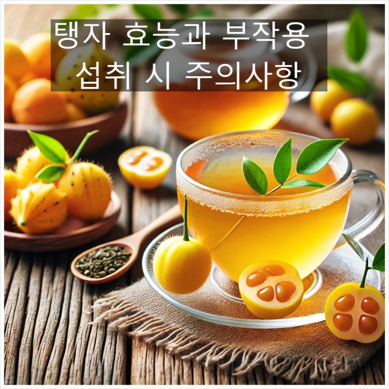 탱자 효능과 부작용 섭취 시 주의사항