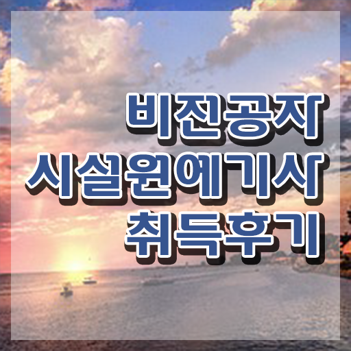  시설원예기사 응시조건 온라인 수업으로 빠르게 끝낸 과정  시설원예기사 자격증 알고싶다면 !