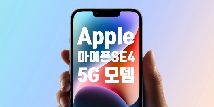 애플 아이폰 SE4 는 독자 설계의 5G 모뎀이 최초로 탑재되어 출시될 예정 입니다 애플 아이폰 SE4 는 독자 설계의 5G 모뎀이 최초로 탑재되어 출시될 예정 입니다