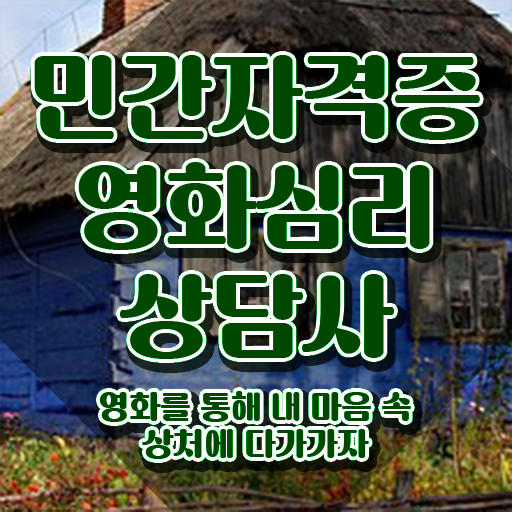  영화심리상담사 인강 , 영화심리상담사 자격증 1달 만에 취득한 노하우 확인하고 가세요