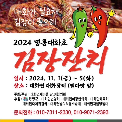  2024 평창 명품 대화초 김장잔치, 평창김장축제 대화면 대화장터