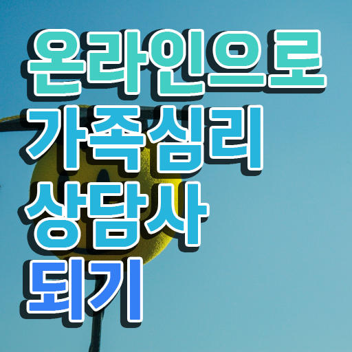  해결중심 가족상담 , 가족심리상담사 자격증 취득한 정보 요약