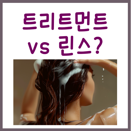  트리트먼트 린스 차이? 여태까지 잘못 쓰셨습니다