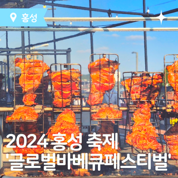  홍성 바베큐 축제 2024 홍성글로벌바페큐페스티벌 일정 기본정보
