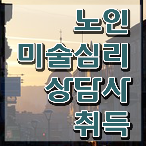  노인미술심리상담사 전문가 , 노인미술심리상담사 자격증 15일 만에 합격한 후기 정보 퍼펙트 요약