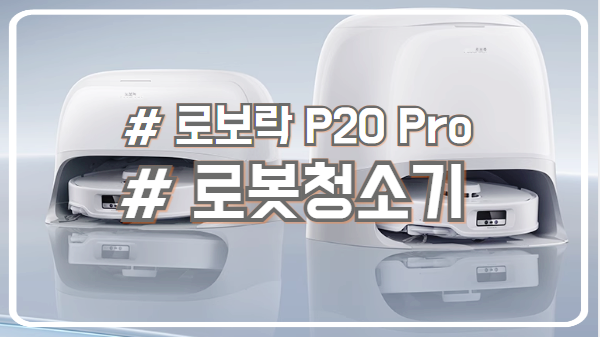  로보락 P20 Pro 2025년을 이끌 로봇청소기