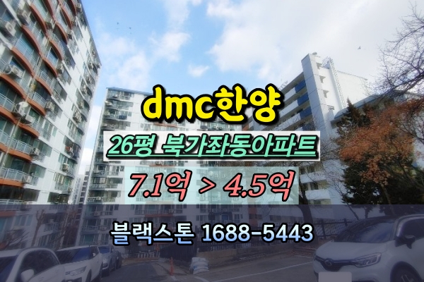  DMC한양 경매 26평 북가좌동아파트