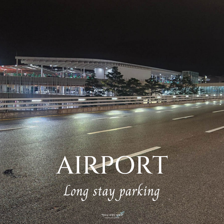  인천공항 장기주차장 예약방법 요금 알려드려요