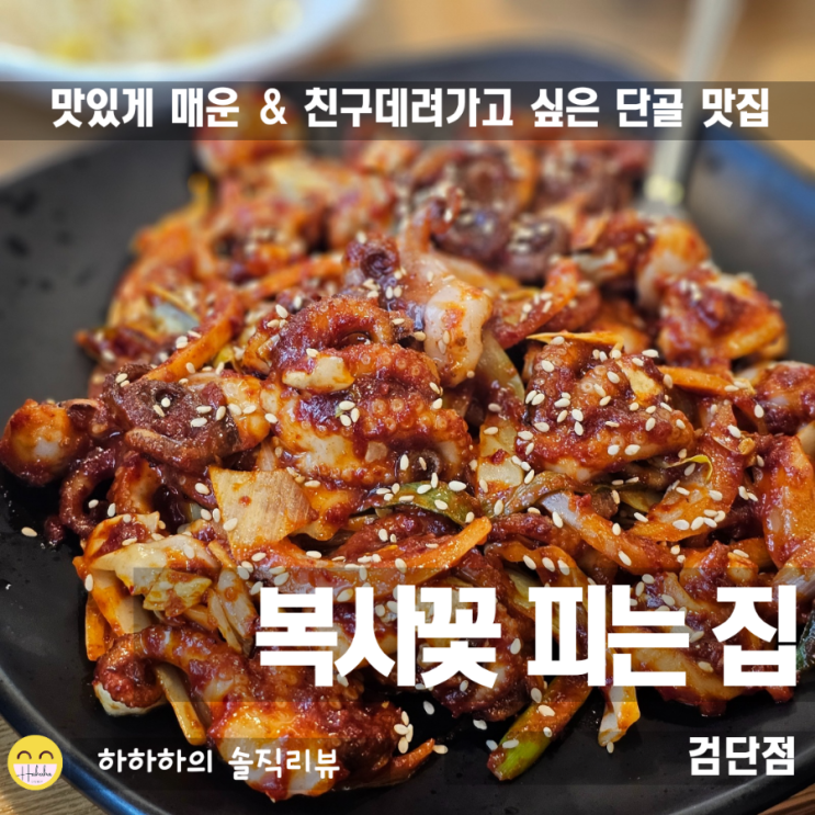  검단사거리 맛집! 저의 단골집 복사꽃피는집이 여기에도