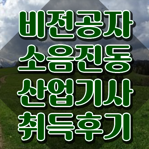  소음진동산업기사 자격요건 온라인 수업으로 빠르게 성공한 방법