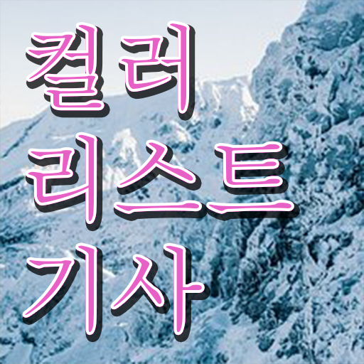  컬러리스트 기사 필기 컬러리스트기사 시험자격 온라인 과정으로 쉽고 빠르게 완료한 과정