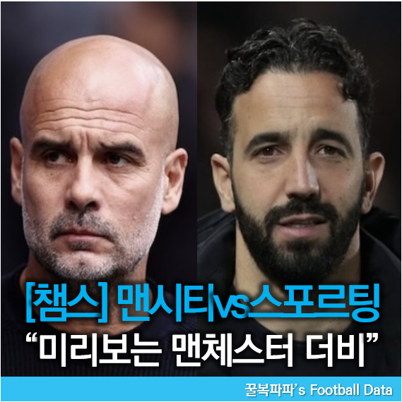 [24/25 챔스 4R]<b>맨시티</b>vs<b>스포르팅</b> 프리뷰(경기분석, 승부예측)