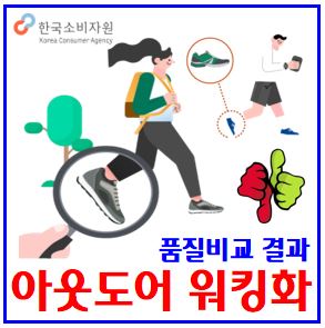  아웃도어 워킹화 품질비교 결과 (ft. 한국소비자원) : 추천, 미끄럼방지, 발바닥압력, 기능성신발, 러닝화, 충격흡수, 무릎피로도, 논슬립, 착용만족도, 가성비, 유해물질
