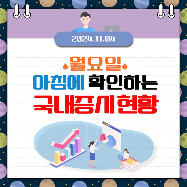  2024년 11월 3일(월) 주요 증시 이 및 스케줄 (미국대선, FOMC 다양한 이벤트가 시작되는 한주)