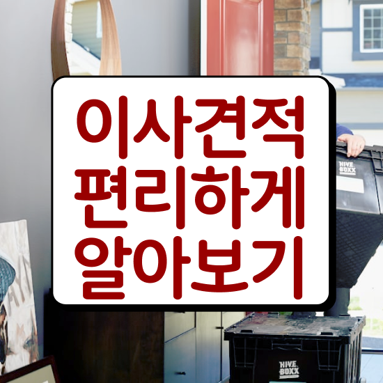  보관이사 짐 보관이사비용 ! 현명하게 줄이는 실전 !