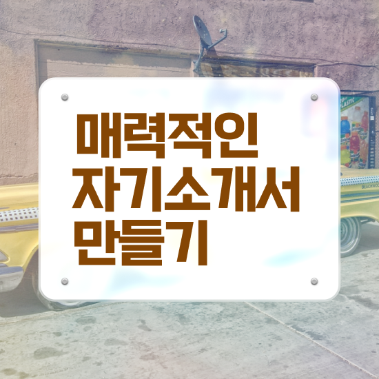  경력자기소개서 , 자기소개서지도사 자격증 2주 만에 취득한 방법 최신정보 공유