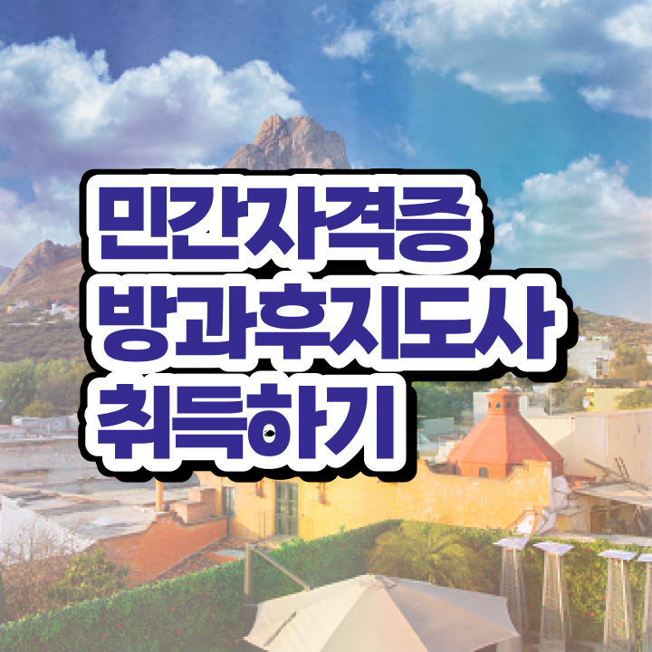  방과후수업지원 , 방과후지도사 취득 정보 , 주목받는 이유