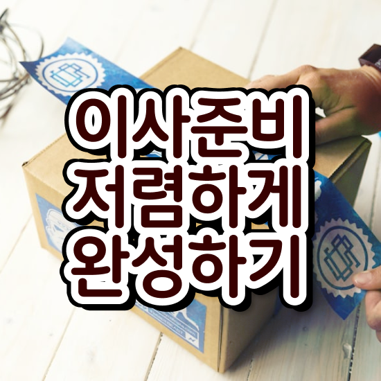  아파트 포장이사 - 절감 팁 살펴봐요