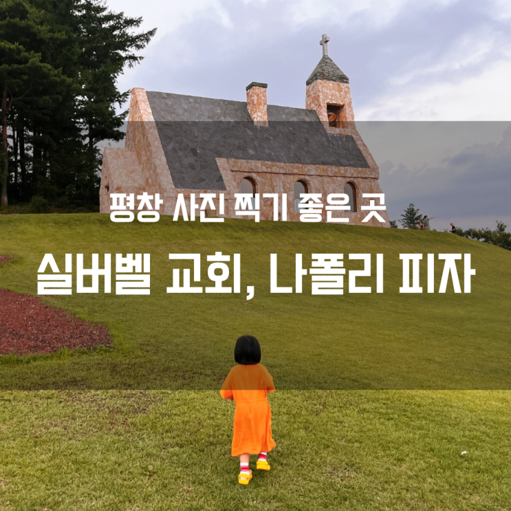  평창 아이와 가기 좋은 곳, 미니동물농장, 실버벨 교회, 평창 나폴리 피자
