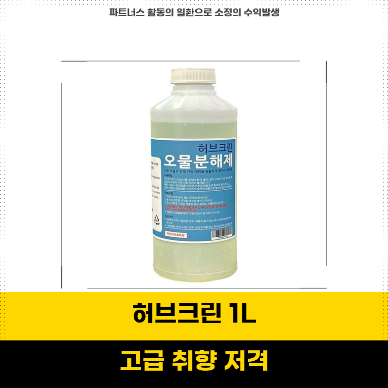 하이원 지금딱이야 강력한 대용량 농축사 허브크린 오물분해제 1L로 기름때 걱정 해결