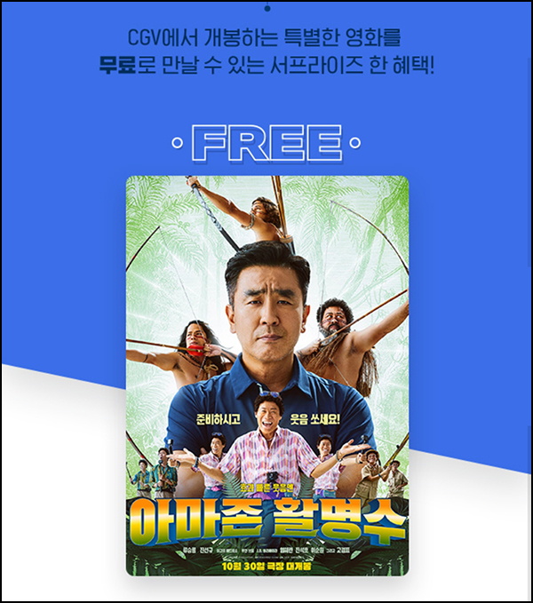 CGV 서프라이즈 쿠폰 - 아마존 활명수(0원 5,250명)선착 오후 4시~ CGV 서프라이즈 쿠폰 - 아마존 활명수(0원 5,250명)선착 오후 4시~