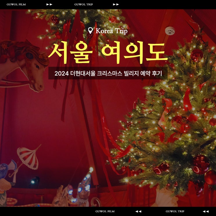  2024 더현대서울 크리스마스 빌리지 해리의 크리스마스 쇼 예약성공 후기