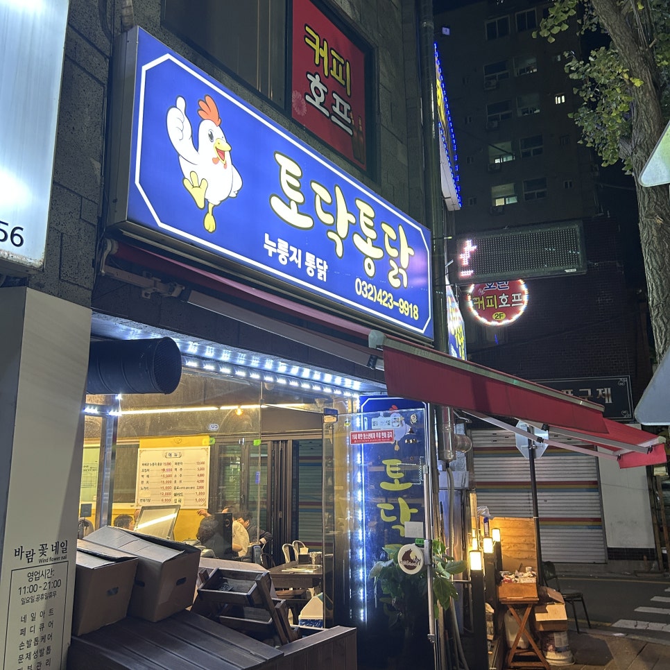 토닥통닭 사진 1