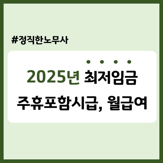  2025년 최저시급 10,030원 확정! 주휴포함 시급, 월급여 계산