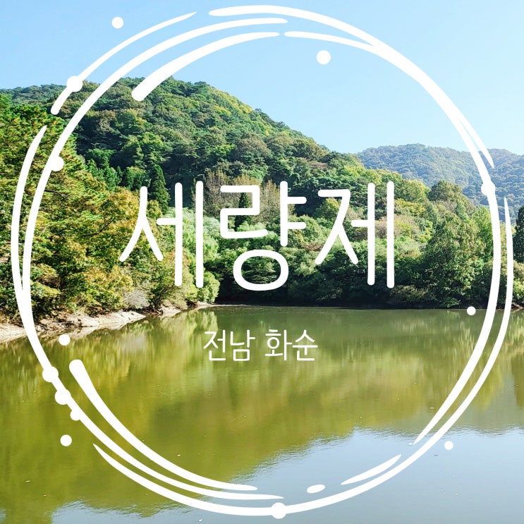  화순 세량지 세량제 풍경 광주 근교 가볼만한곳 화순8경