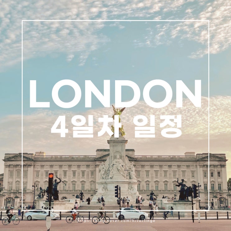  영국 런던여행 6박7일 4일차 일정 웨스트민스터 : 런던 현금 환전 트래블월렛 트래블카드