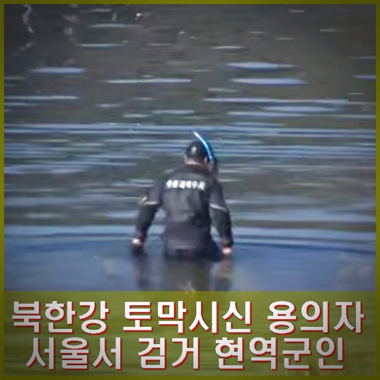 화천 <b>북한강</b> 30대 여성 토막 <b>시신</b> 용의자 서울에서 검거. 현역... 