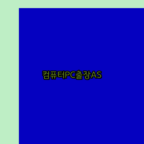  창원 진해구 노트북 컴퓨터수리 출장 pc as 24시