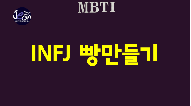  INFJ 빵만들기