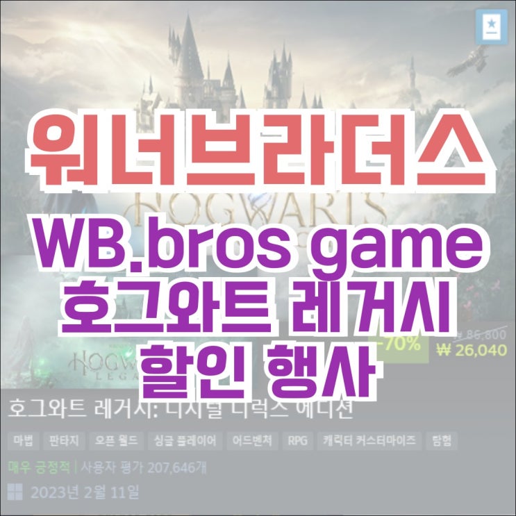  스팀 & 워너브라더스게임즈, WB.bros Games 배급사 할인 최대 90%! 호그와트 레거시 할인 행사 이벤트!