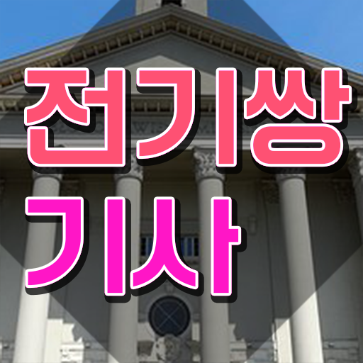  전기쌍기사 응시조건 온라인 과정으로 쉽고 빠르게 성공한 방법