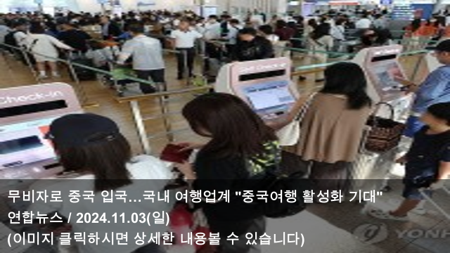 [오늘의 <b>여행</b> 소식] 24.11.03 무비자로 중국 입국…국내 <b>여행</b>업... 