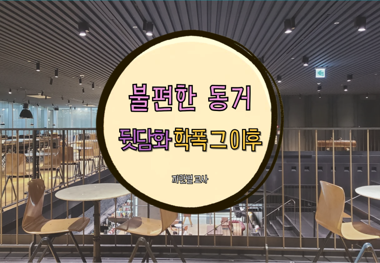  불편한 동거, 뒷담화 학교폭력 그 이후
