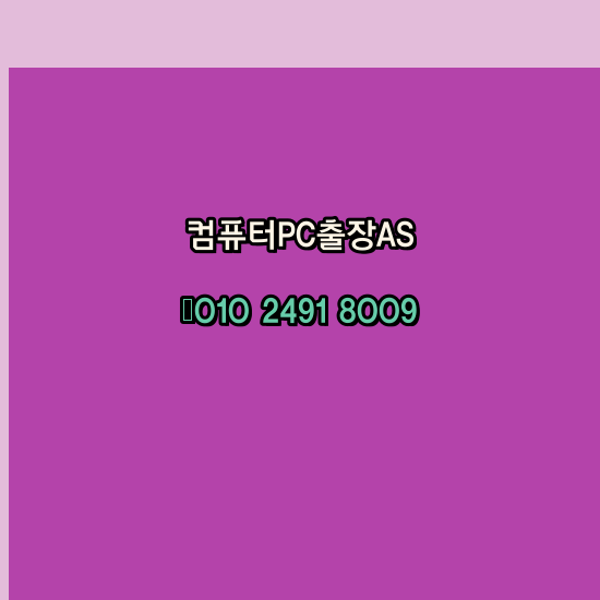  함안 의령 노트북 컴퓨터수리 출장 pc as 24시