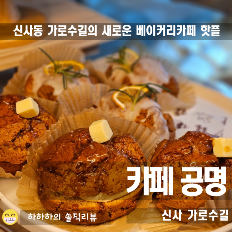  가로수길 베이커리카페 카페공명 오픈런 해봤어요!