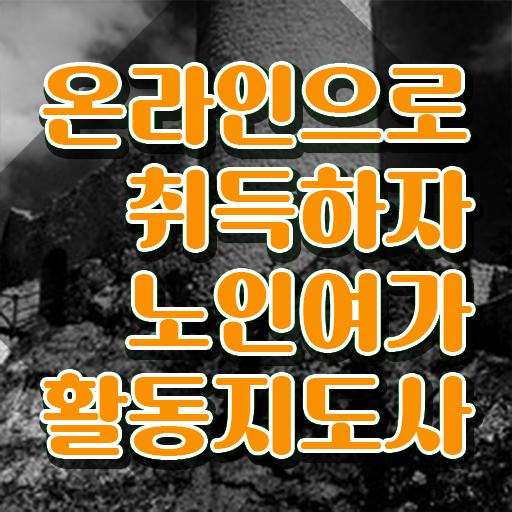  노인여가활동지도사 후기 , 온라인으로 손쉽게 노인여가활동지도사자격증 취득했던 후기