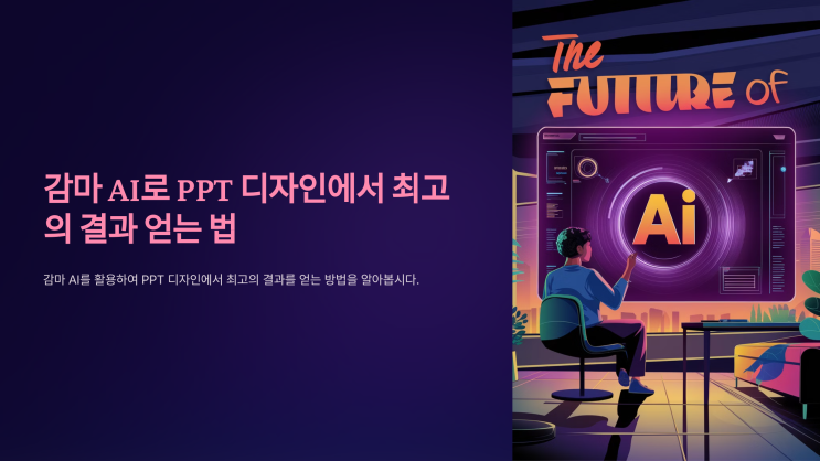  감마 AI PPT로 만족할만한 디자인 뽑기