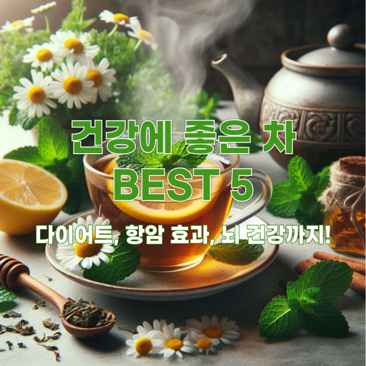  건강에 좋은 차 BEST 5: 다이어트, 항암 효과, 뇌 건강까지!