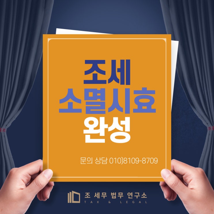  조세 소멸 시효 완성, 체납자들의 희망(공인 세무사의 안내)