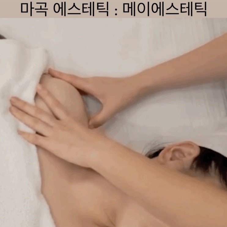  마곡 에스테틱 [메이에스테틱] - 강서구 수기관리, 피부관리샵, 웨딩관리, 데콜테 맛집