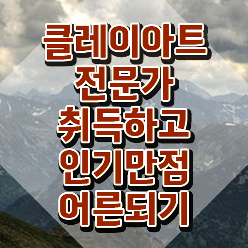  2급클레이아트전문가자격증준비 , 클레이아트전문가 자격증 준비한 방법 정리